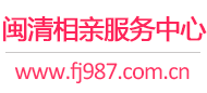 闽清相亲服务中心