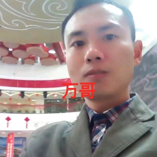 万哥的第一张照片--闽清相亲服务中心